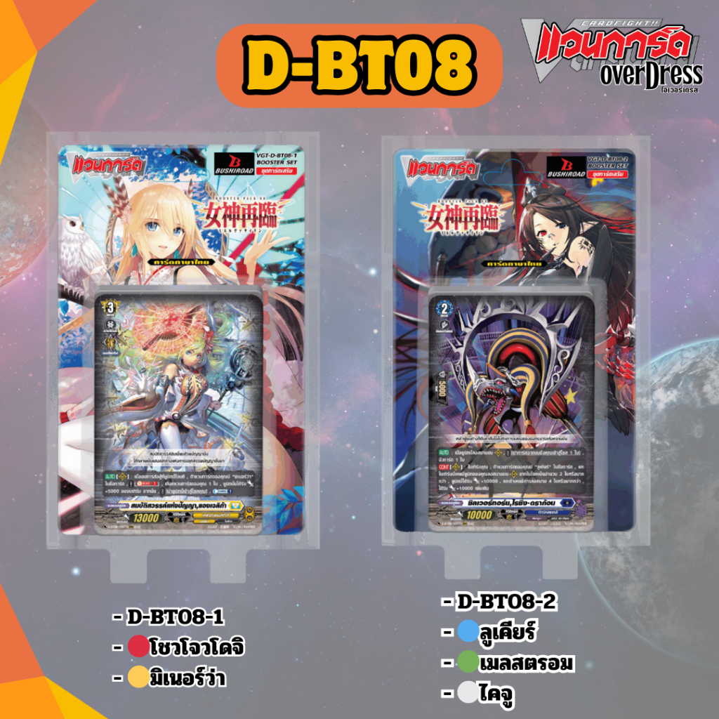 D-BT08 แยกสี การ์ดแวนการ์ด โอเวอร์เดรส Vanguard D ชุด Minerva Rising