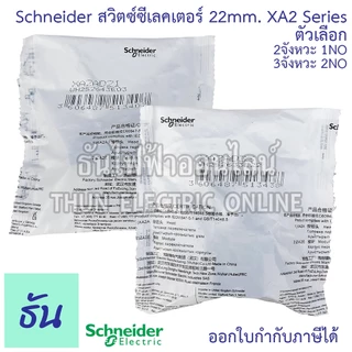 Schneider Selector Switch ขนาด 22MM. XA2 2จังหวะ (XA2AD21 1NO) 3จังหวะ (XA2AD33 2NO) สวิตซ์ซีเลคเตอร์ สวิตซ์ลูกศร