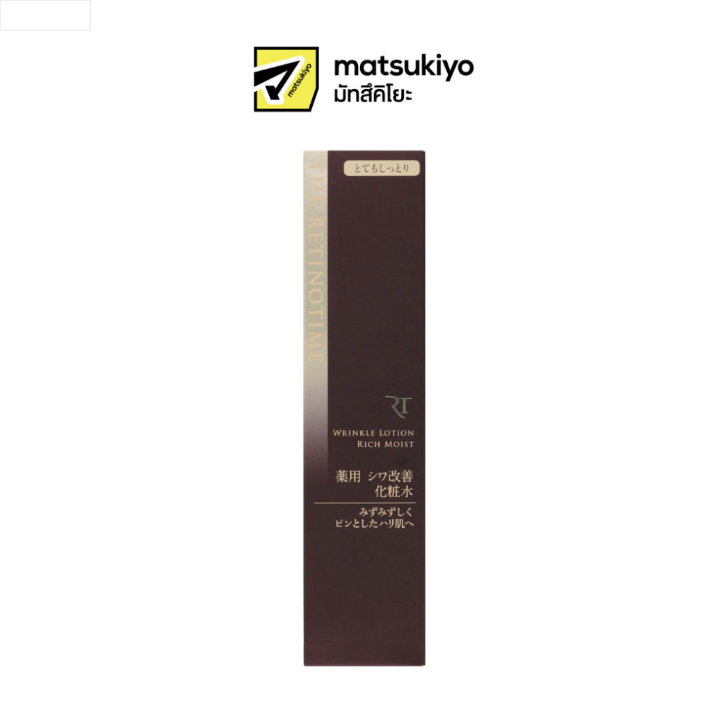 THE RETINOTIME WRINKLE LOTION RICH MOIST เดอะ เรติโนไทม์ ริงเคิล โลชั่น ริช มอยส์