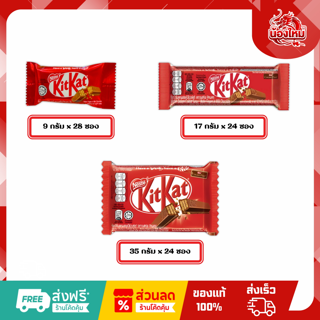 [ยกกล่อง 24-28 ซอง] เนสท์เล่ คิทแคท ช็อกโกแลตนมสอดไส้เวเฟอร์ 9 - 35 ก.
