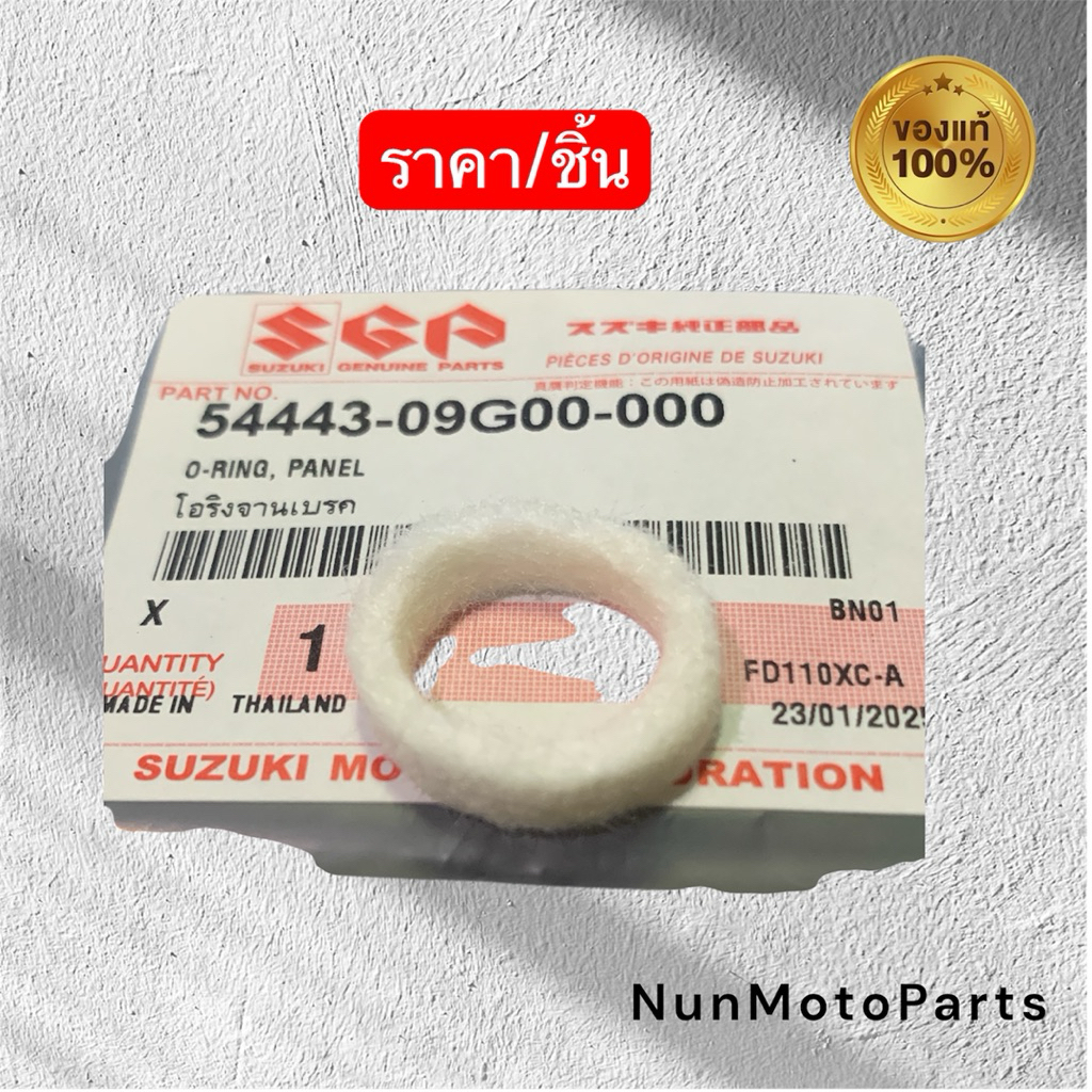 โอริงจานเบรค| 54443-09G00-000แท้Suzuki | ใช้กับSmash110/113/115fi / shogun / best / step / shooter