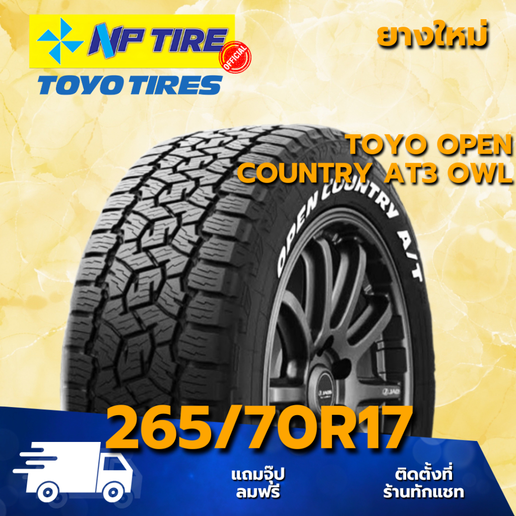 ยาง 265/70R17 TOYO OPEN COUNTRY AT3 OWL ราคาต่อเส้น  ปี 2025