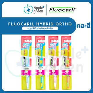 แปรงจัดฟัน Fluocaril Hybrid Ortho 1 ชิ้น คละสี ของแท้