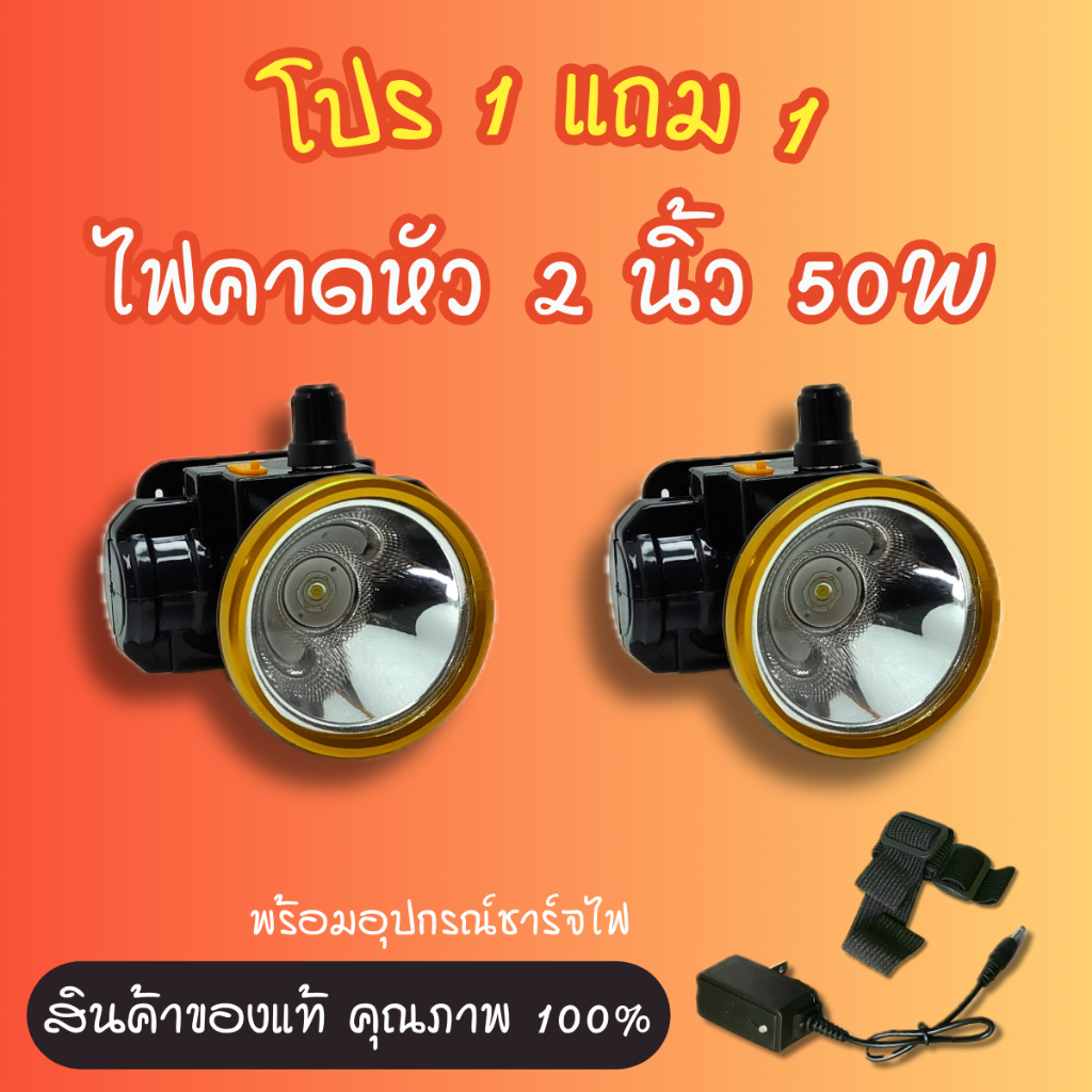 โปร 1 แถม 1 ไฟคาดหัว LED รุ่น 864 หน้า 2 นิ้ว แบบสวิตช์หรี่ ไฟฉายคาดหัว ไฟคาดหน้าผาก ส่องกบ ไฟคาด ไฟคาดศีรษะ