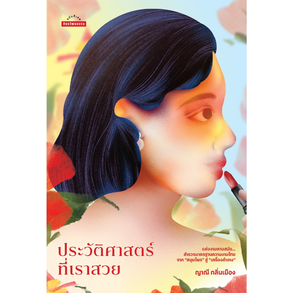 ประวัติศาสตร์ที่เราสวย สำนักพิมพ์มติชน