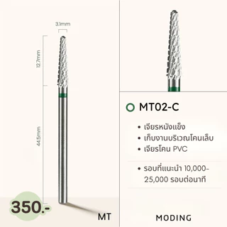 หัวเจียรเล็บ Moding หัวเจียคาร์ไบด์ หัวเจียไดมอน หัวเจียตัดความยาวเล็บ