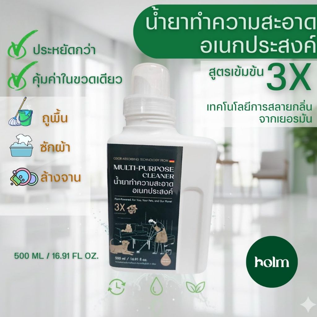 holm น้ำยาทำความสะอาดอเนกประสงค์ ไม่ทิ้งคราบ สูตรเข้มข้น