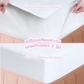 BEDRIDA ผ้ารองกันเปื้อนทอละเอียด ป้องกันคราบสกปรก มีให้เลือก 2 แบบ