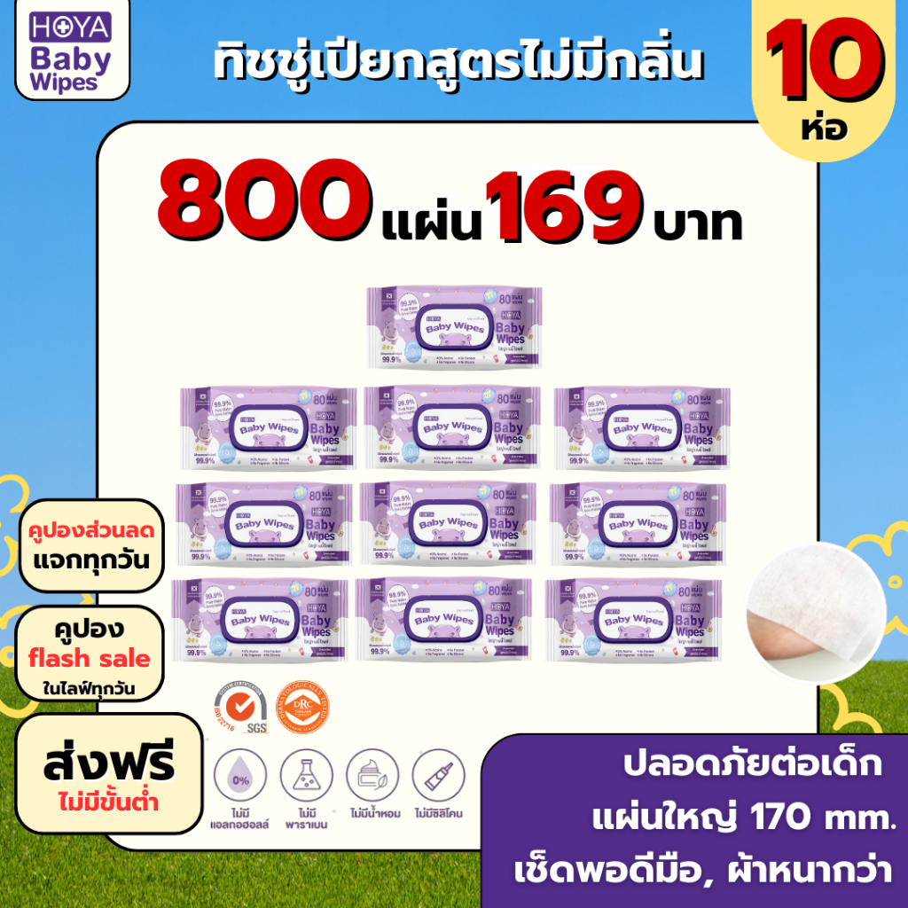 (10ห่อ) ไม่มีน้ำหอม HOYA ทิชชู่เปียก baby Wipes 80แผ่น/ห่อ x 10ห่อ (800 แผ่น)