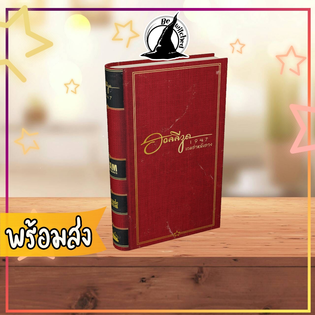 [พร้อมส่ง] ฮอลลีวูด 1947 เกมล่าหนังลวง [Hollywood 1947] Board Game ไทย Bewitched