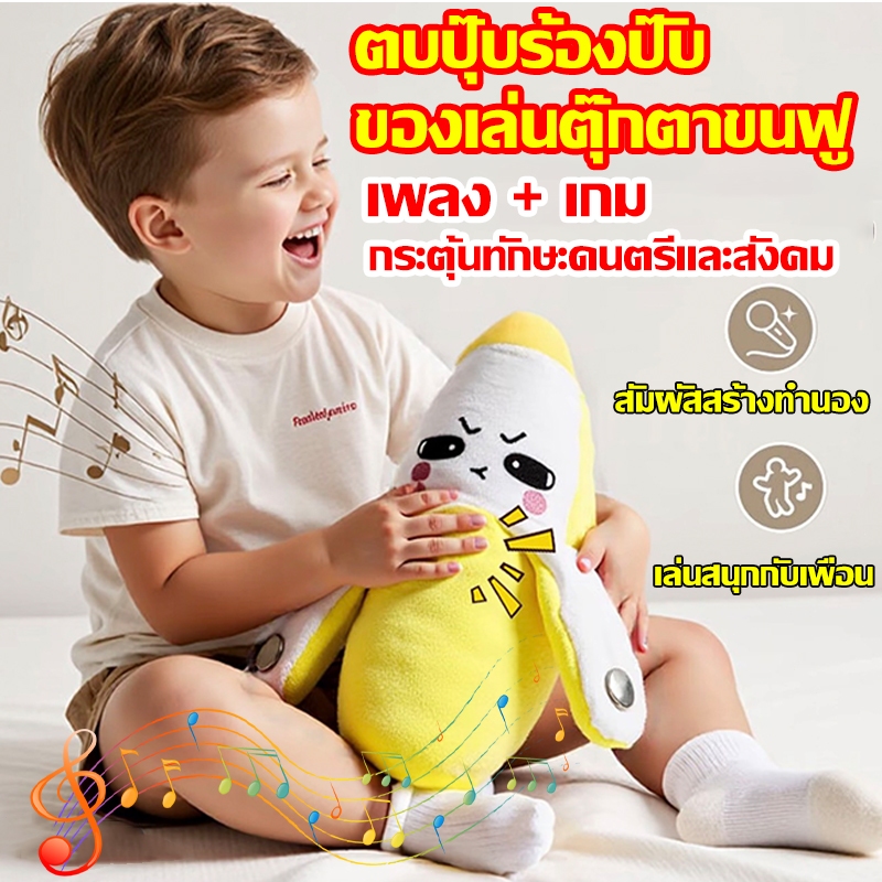 ตุ๊กตากล้วย ตุ๊กตานุ่ม ของเล่นดนตรีเด็ก ตุ๊กตากล้วยมีเซนเซอร์เล่นเพลงได้ ของเล่นเด็กเสริมพัฒนาการ ตอบสนองสนุกสนาน