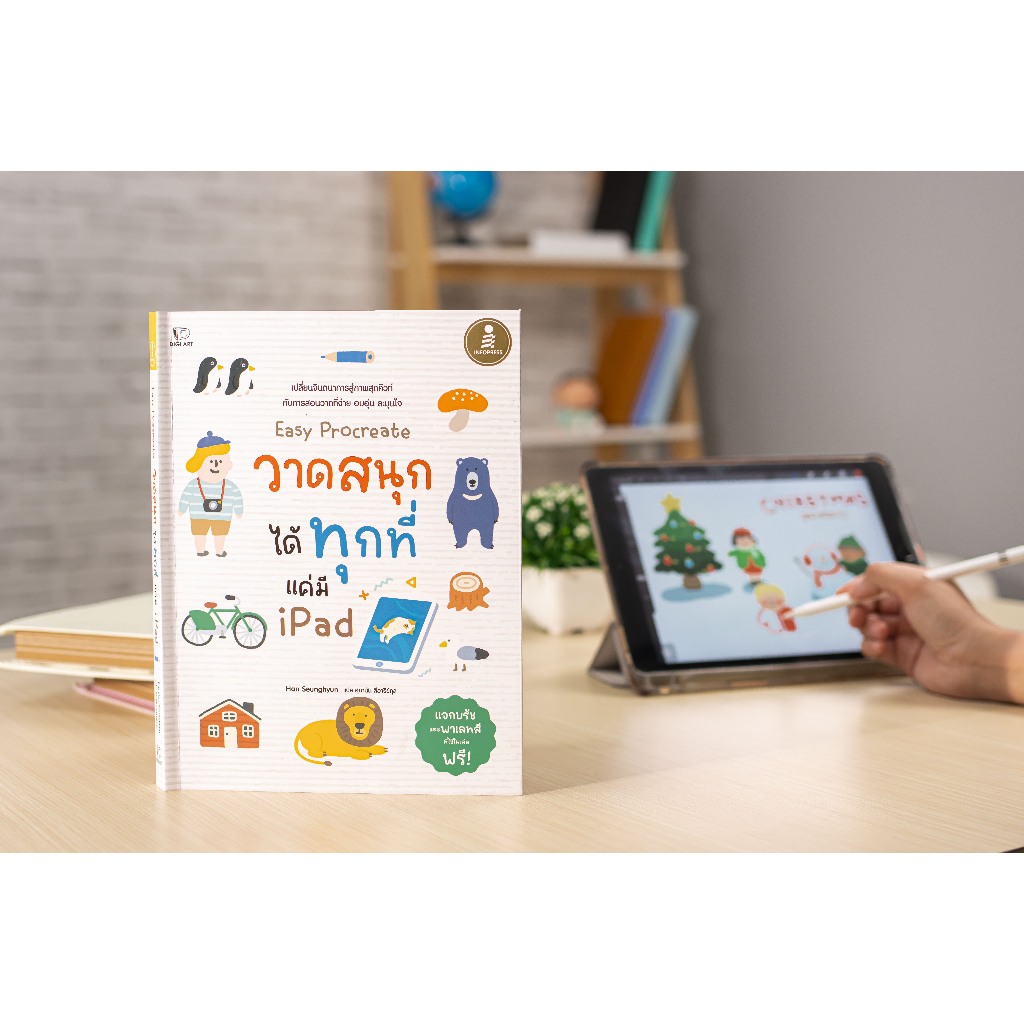 หนังสือ Easy Procreate วาดสนุก ได้ทุกที่ แค่มี iPad