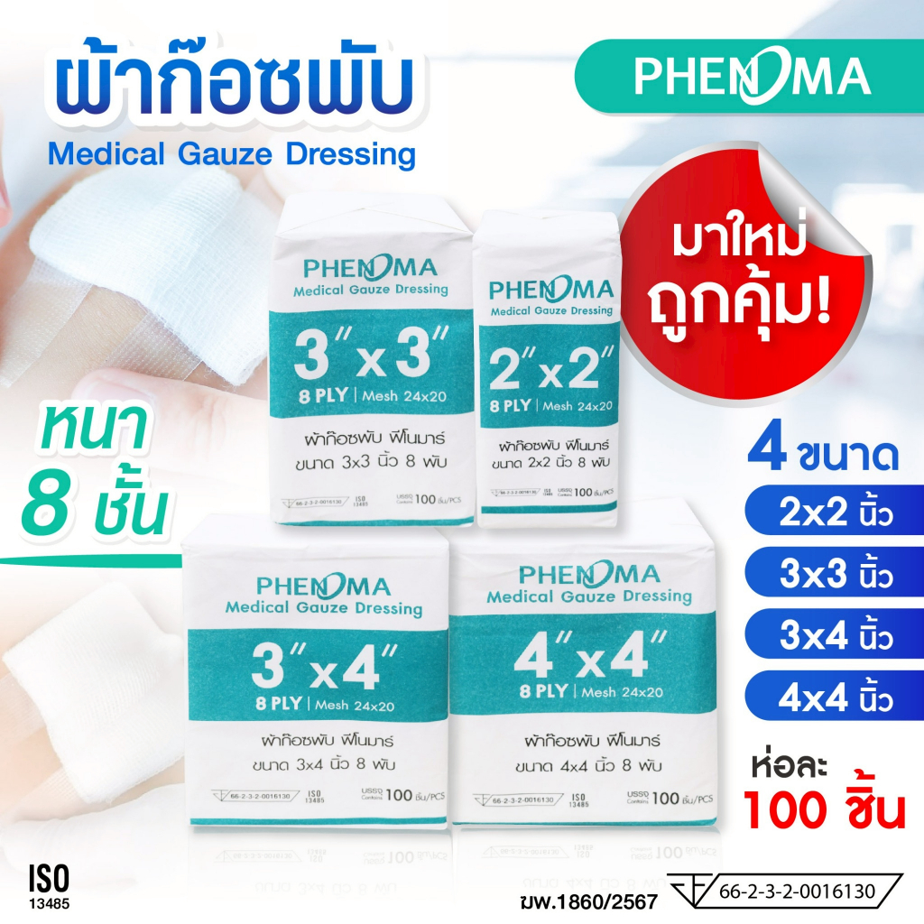 มาใหม่ราคาส่ง! PHENOMA ผ้าก๊อซพับ Non-Sterile Medical Gauze 2x2 3x3 3x4 4x4 นิ้ว หนา 8 พับ ผ้าก๊อตปิดแผล [100 ชิ้น/ห่อ]
