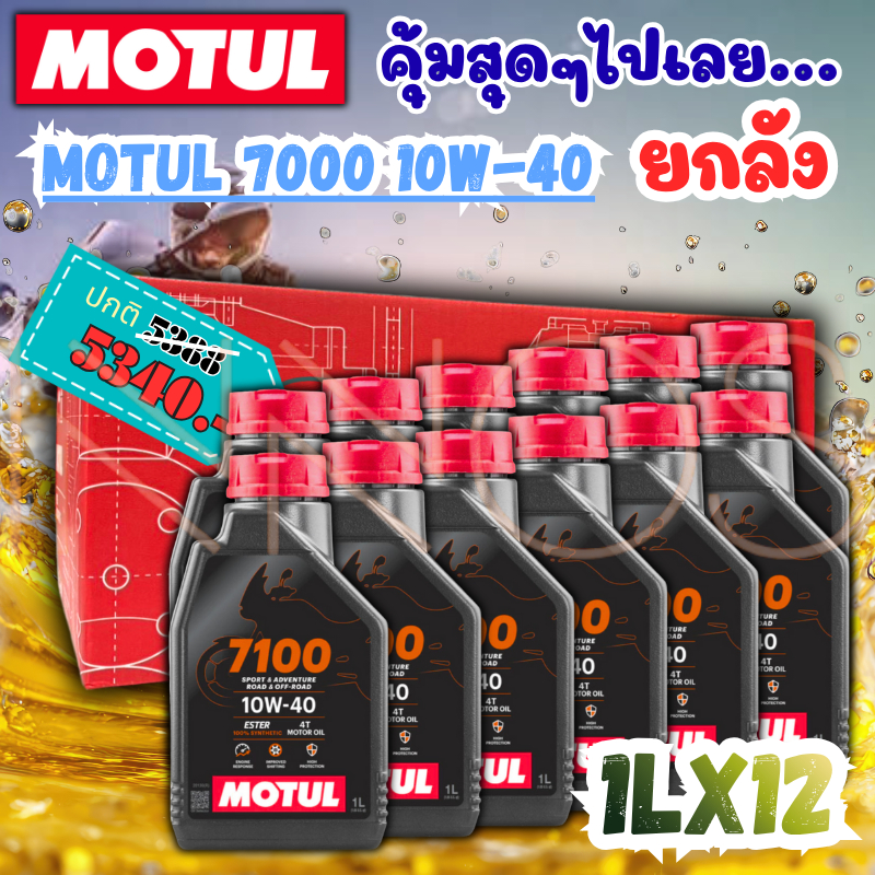 (ยกลัง) น้ำมันเครื่องรถมอเตอร์ไซค์ [MOTUL7100 x 12] Motul โมตุล 7100 สังเคราะห์แท้ โฉมใหม่ของแท้100%