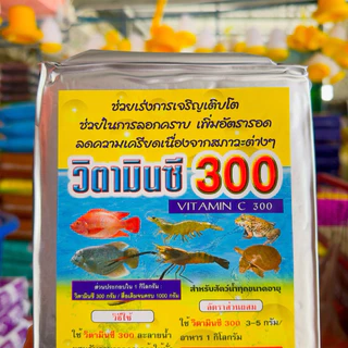 วิตามินซีผงเข้มข้นสูง 1 กิโล อาหารเสริมสัตว์น้ำ เร่งการเจริญเติบโต กุ้ง ปลา กบ ตะพาบน้ำ วิตามินปลา วิตามินกุ้ง