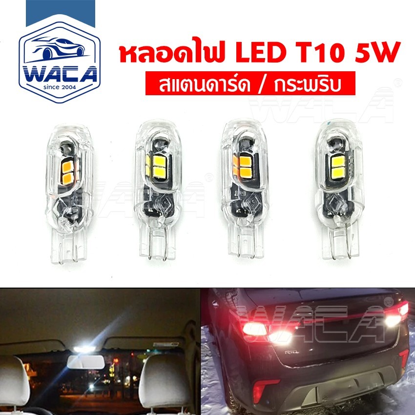 ขั้วT10 WACA หลอดไฟ LED  5W ไฟ LED DC 12V ไฟหรี่ ไฟส่องป้ายทะเบียน รถยนต์ รถมอเตอร์ไซค์ 1ชิ้น V10 ^S0 pr4