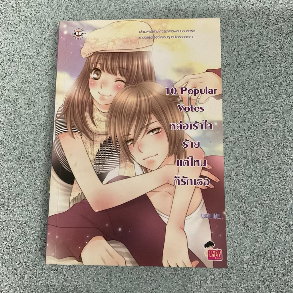 นิยายแจ่มใส 10 Popular Votes หล่อเร้าใจ ร้ายแค่ไหนก็รักเธอ
