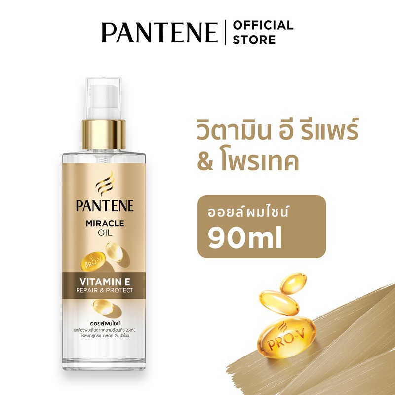 Pantene แพนทีน มิราเคิล ออยล์ วิตามิน อี 90 มล.