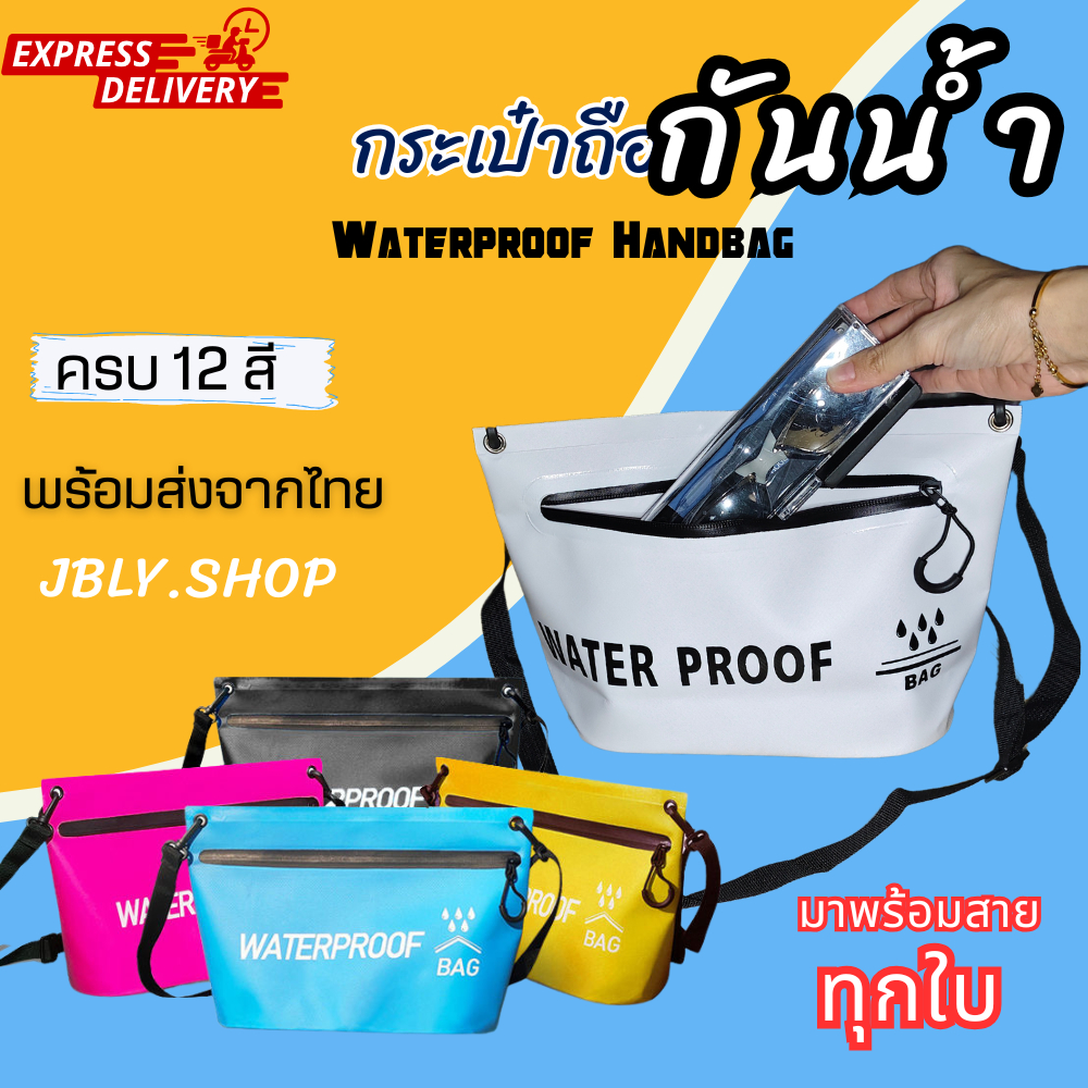 กระเป๋าสะพายข้าง PVC กันน้ำได้100% ส่งจากไทย เหมาะกับการเดินทาง ใช้งานกลางแจ้ง สามารถพกพาไปได้ทุกที่