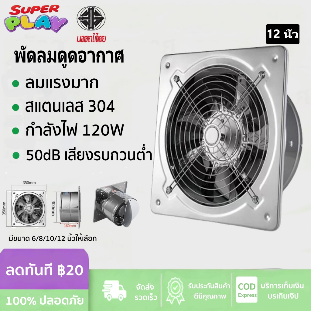 พัดลมระบายอากาศ พัดลมดูดอากาศ แบบสแตนเลส 6นิ้ว/8นิ้ว/10นิ้ว/12นิ้ว มีสวิตช์ พร้อมใช้งาน