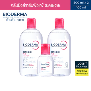 Bioderma Sensibio H2O ไมเซล่าคลีนซิ่งวอเตอร์ สำหรับผิวแพ้ ระคายง่าย (500 มล. 2 ขวด + 100 มล.)
