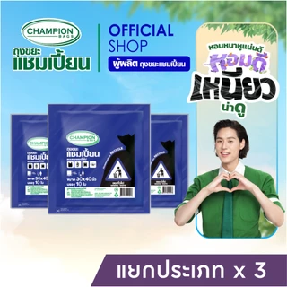 (แยกขยะ=ลดขยะ)สุดคุ้ม 3 แพ็ก Champion Bags ถุงขยะแชมเปี้ยน แบบแยกประเภทขยะ