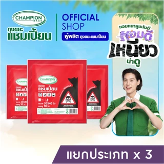 (แยกขยะ=ลดขยะ)สุดคุ้ม 3 แพ็ก Champion Bags ถุงขยะแชมเปี้ยน แบบแยกประเภทขยะ