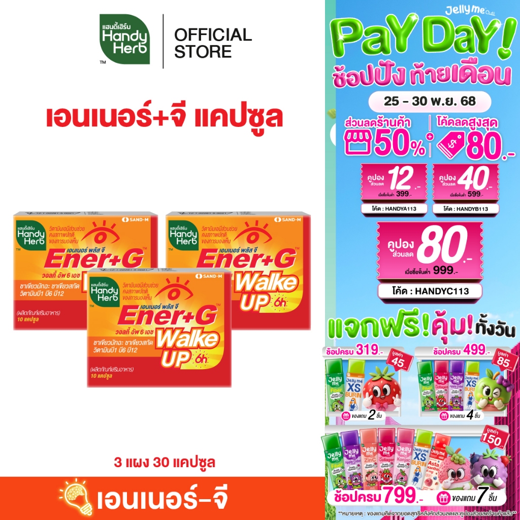 สูตรใหม่! HandyHerb Ener+G Walke Up Capsule ชาเขียวมัทฉะ ชาเขียวสกัด วิตามิน B1 B6 เเละ B12 ชนิดแผง 3 แผง (30 แคปซูล)