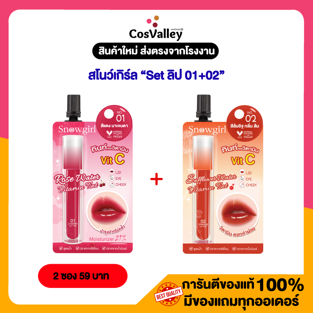 [Set ทินท์วิตซี 2 ซอง ] สโนว์เกิร์ล ลิปทิทน์ 01 Rose Water น้ำกุหลาบ ,02 Safflower Water ดอกคำฝอย