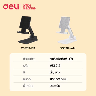 Deli ขาตั้งโทรศัพท์ มีที่กันลื่น พับเก็บสะดวก ปรับความสูงได้ แข็งแรงทนทาน Phone Stand