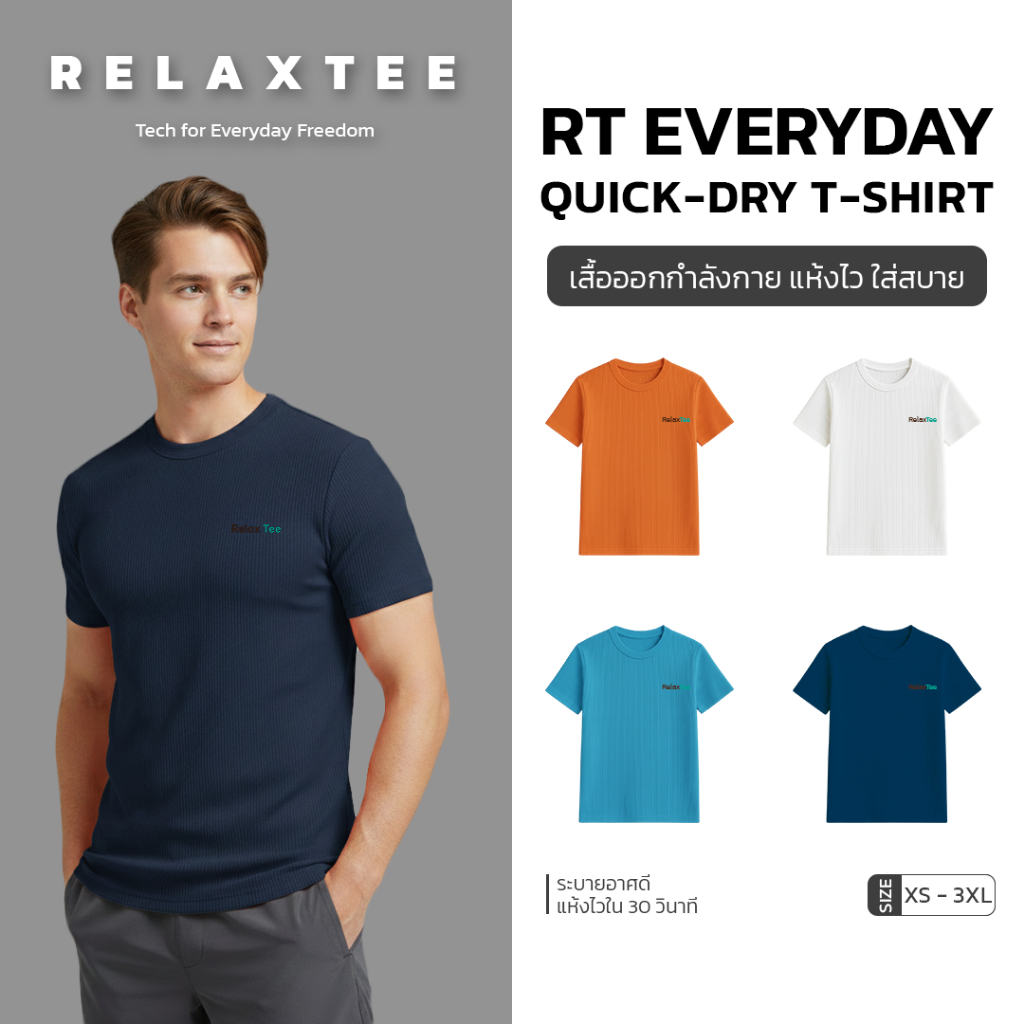 【ยูนิเซ็กส์】เสื้อยืด RelaxTee เทคโนโลยีพิเศษ  แห้งเร็วทันใจ ระบายอากาศดี  ช่วยบล็อกแสงแดด สำหรับออกก
