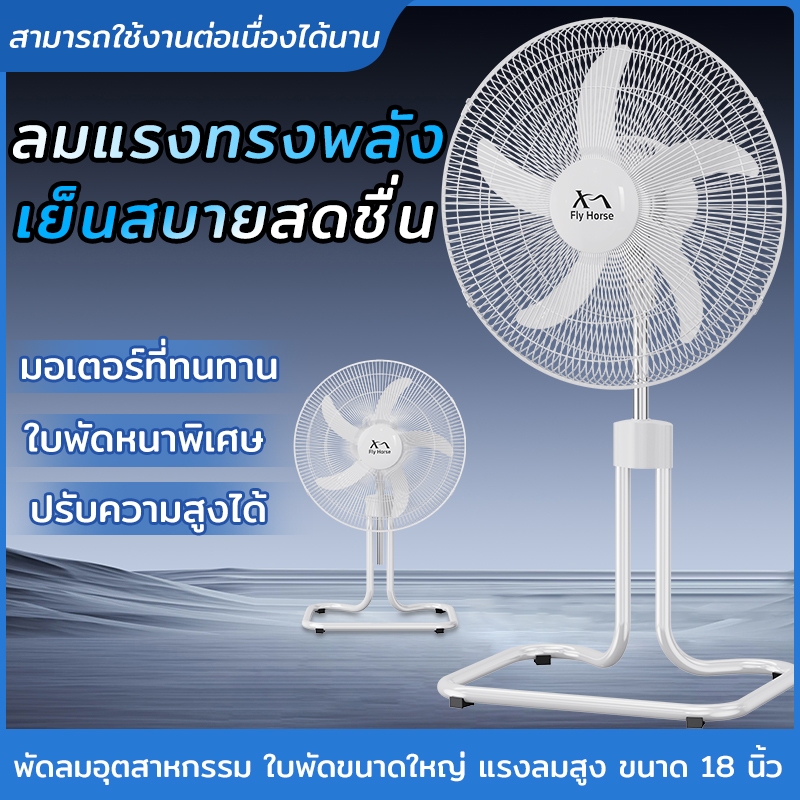 Fly Horse พัดลมอุตสาหกรรม 18 นิ้ว สีขาว รุ่น KJ-LDJWB18 รูปปลาดาว 5 ใบพัด ปรับความเร็วได้ 18-inch in