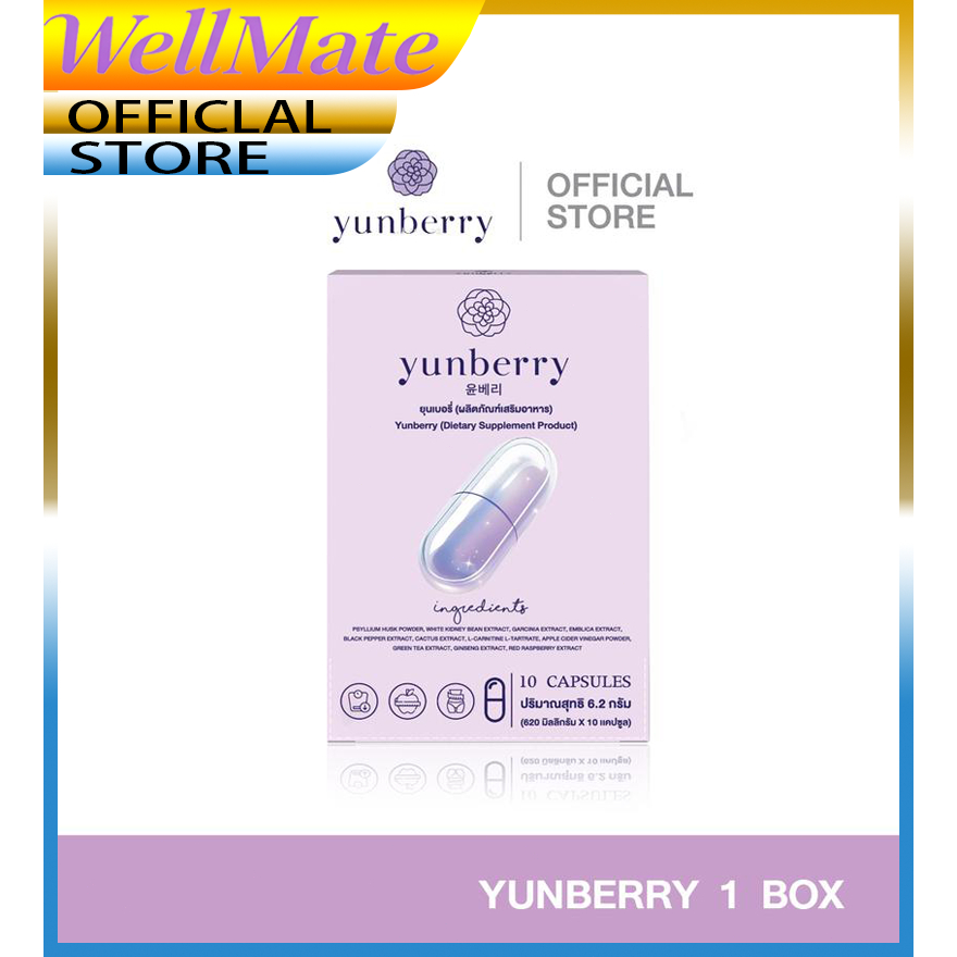 Yunberry ยุนเบอรี่ ผลิตภัณฑ์อาหารเสริม ( 10 แคปซูล )