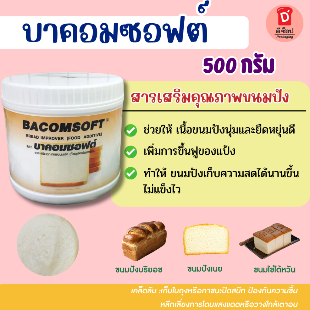 บาคอมซอฟต์ สารเสริมคุณภาพขนมปัง ช่วยให้เนื้อขนมปังนุ่มและยืดหยุ่นดี เพิ่มการขึ้นฟูของแป้ง ขนาด 500 กรัม BacomSoft Bread