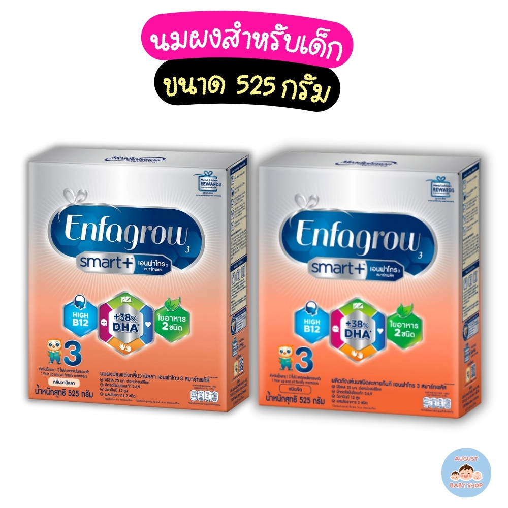 Enfagrow Smart+ เอนฟาโกร สมาร์ท พลัส สูตร 3 (ขนาด 525 กรัม)