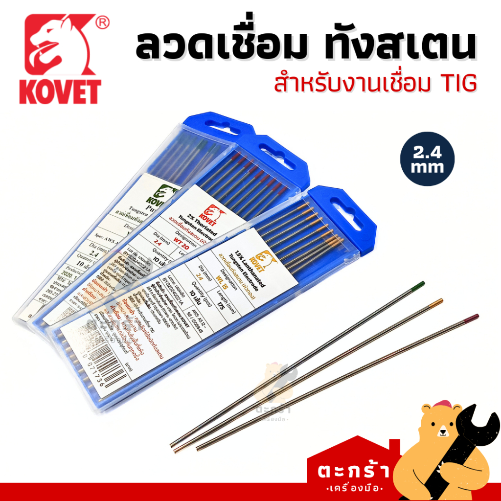 [มีส่งด่วน][แบ่งขาย 1 เส้น] KOVET ลวดทังสเตน 2.4 มม แดง เขียว ทอง เข็มเชื่อม งานอาร์กอน งานทิก TIG