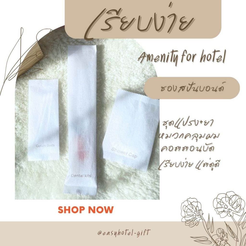 หมวกคลุมผมอาบน้ำ คอตตอนบัด แปรงสีฟัน แพคซองสปันบอนด์ สำหรับโรงแรม รีสอร์ท