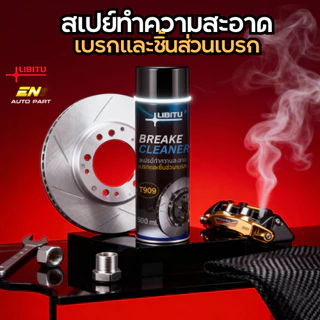 สเปย์ทำความสะอาดเบรก ล้างเบรก ล้างระบบเบก ล้างคราบน้ำมัน เขม่า ประสิทธิภาพสูง Libitu