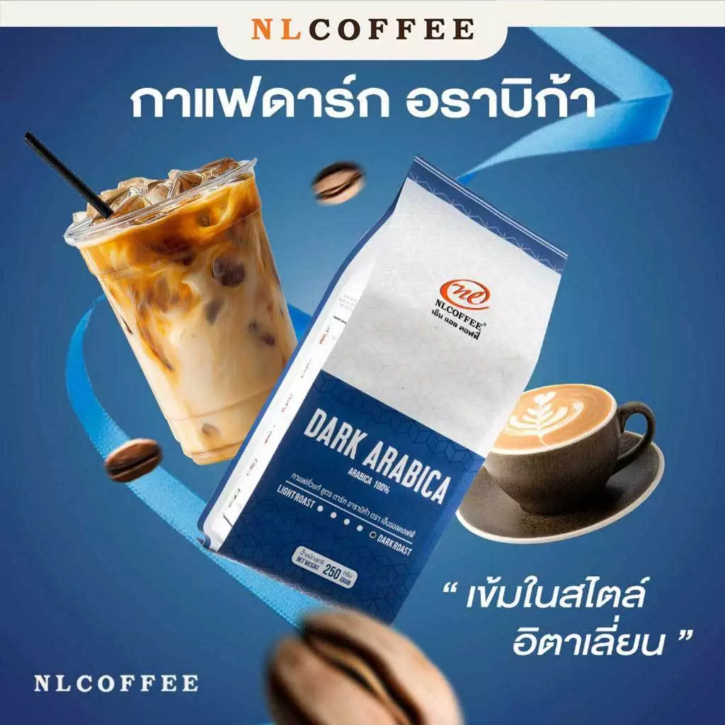 เมล็ดกาแฟคั่ว Dark Arabica by NLCOFFEE กาแฟอาราบิก้า100% (250กรัม/1 ถุง)
