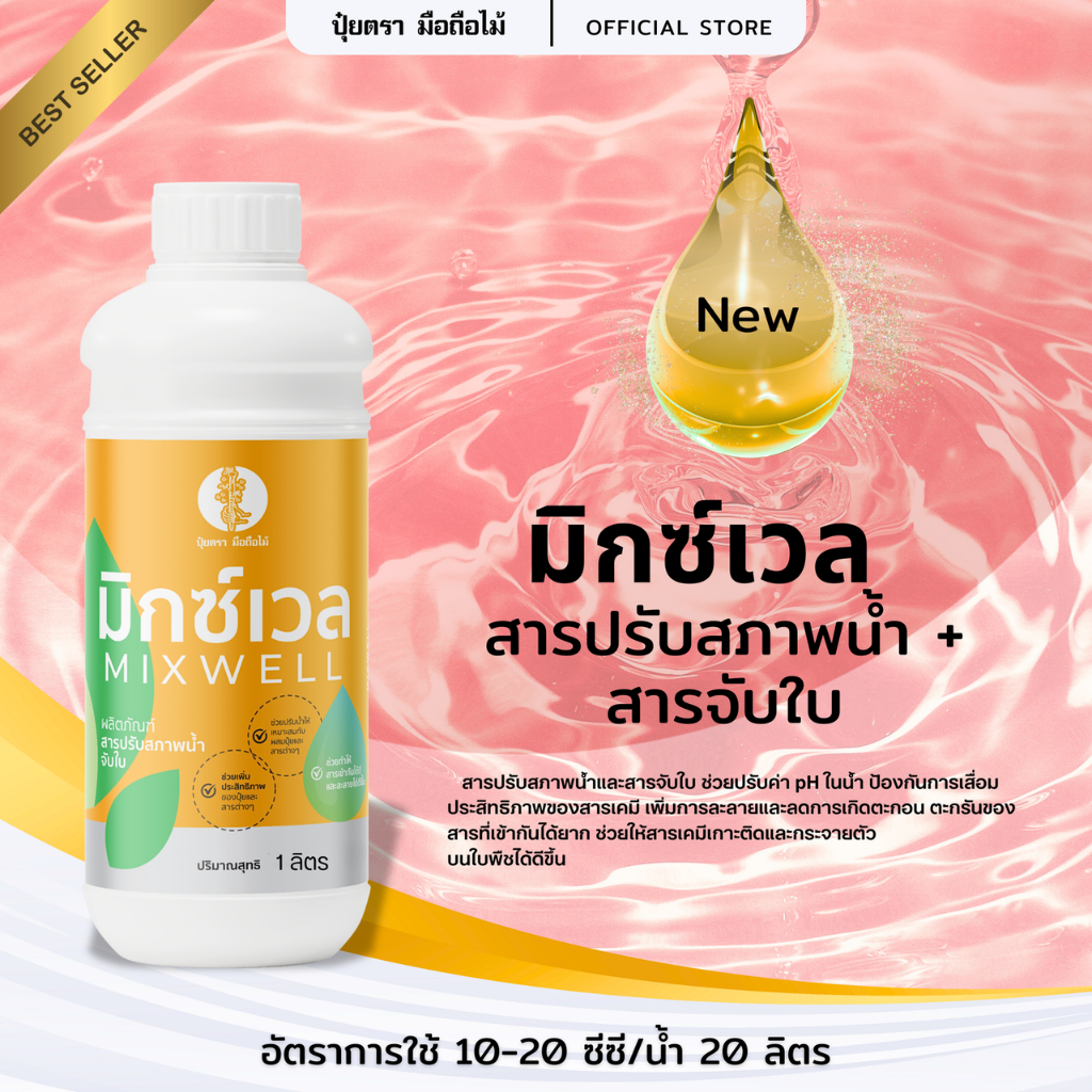 มือถือไม้ มิกซ์เวล (Maxwell) สารปรับสภาพน้ำ+สารจับใบ