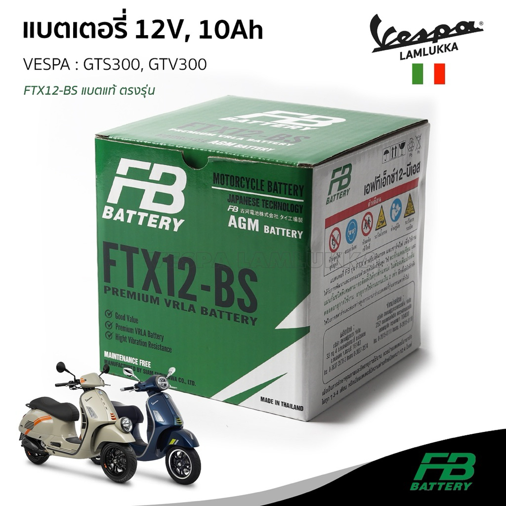 FB แบตเตอรี่ เวสป้า สำหรับ VESPA GTS300, GTV300 ขนาด 12v, 10Ah รับประกัน 1 ปี จาก FB BATTERY