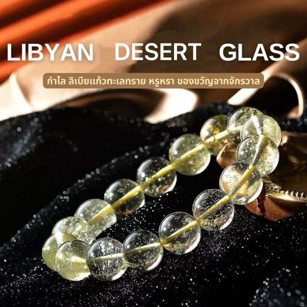 LIBYAN DESERT GLASS กำไล ลิเบียแก้วทะเลทราย หรูหรา ของขวัญจากจักรวาล