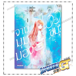 หนังสือ จากมุมมอง 133 ซม. เล่ม 1-4 Mg สำนักพิมพ์ PHOENIX-ฟีนิกซ์