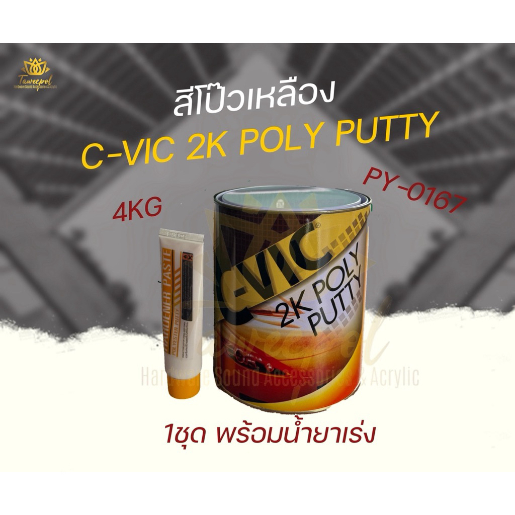 สีโป๊วเหลือง C-VIC 2K POLY PUTTY รุ่น PY-0167 (4KG + น้ำยาเร่ง)