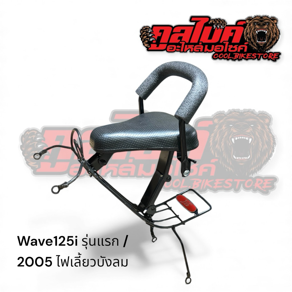 เบาะเด็กนั่ง wave125i 2005 wave125s05 / ไฟเลี้ยวบังลม เวฟ125ไอ05 +กันลาย
