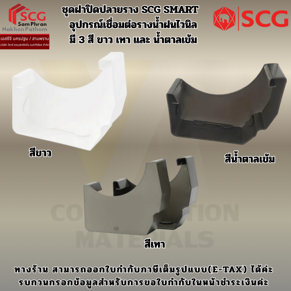 ชุดฝาปิดปลายราง SCG SMART อุปกรณ์เชื่อมต่อรางน้ำฝนไวนิล มี 3 สี ขาว เทา และ น้ำตาลเข้ม