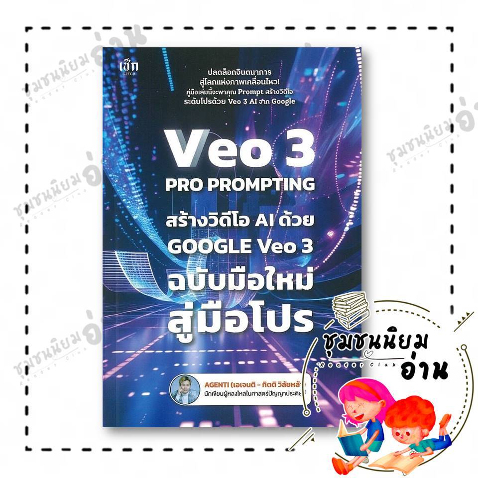 หนังสือ VEO 3 Pro Prompting คู่มือสร้างวิดีโอ AI ด้วย Google Veo 3 ฉบับมือใหม่สู่มือโปร ผู้เขียน: AG