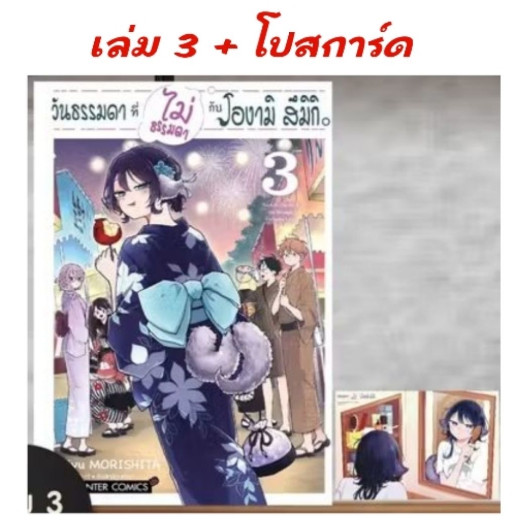 วันธรรมดาที่ไม่ธรรมดา กับโองามิ สึมิกิ เล่ม 1-3 มี การ์ด โปสการ์ด