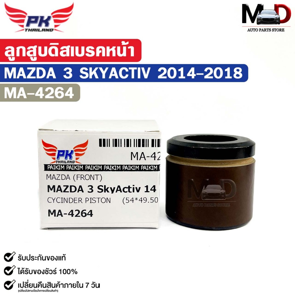 ลูกสูบดิสเบรคหน้า MAZDA 3 SKYACTIV ปี 2014-2018 ลูกสูบ มาสด้าสาม สกายแอคทรีฟ รหัส MA-4264