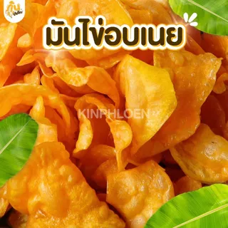 กินเพลิน✨มันไข่อบเนย 4ถุง100บาท มันไข่เคลือบเนย มันไข่หวาน